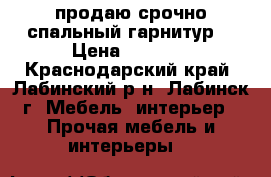  продаю срочно спальный гарнитур  › Цена ­ 9 000 - Краснодарский край, Лабинский р-н, Лабинск г. Мебель, интерьер » Прочая мебель и интерьеры   